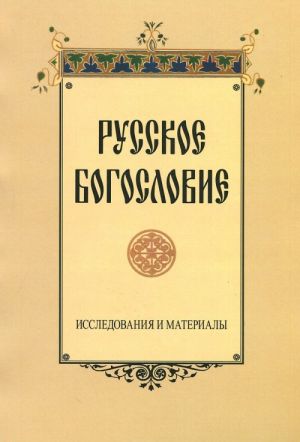 Russkoe bogoslovie. Issledovanija i materialy