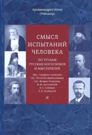 Смысл испытаний человека по трудам русских богословов и мыслителей