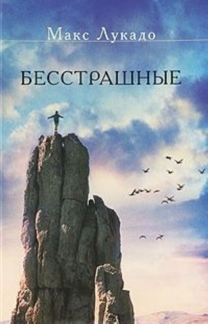 Бесстрашные