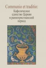 Communio et traditio. Кафолическое единство Церкви в раннехристианский период