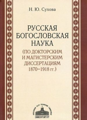 Russkaja bogoslovskaja nauka (po doktorskim i magisterskim dissertatsijam 1870-1918 gg.)