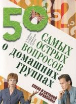 50 самых острых вопросов о домашних группах