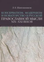 Konservatizm, modernizm i novatorstvo v russkoj pravoslavnoj mysli XIX-XXI vekov