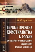 Pervye vremena khristianstva v Rossii po tserkovno-istoricheskomu soderzhaniju russkikh letopisej