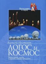 Logos i kosmos. Bogoslovie, nauka i pravoslavnoe predanie