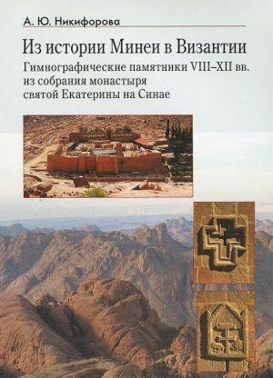 Iz istorii Minei v Vizantii. Gimnograficheskie pamjatniki VIII-XII vv. iz sobranija monastyrja svjatoj Ekateriny na Sinae