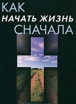 Как начать жизнь сначала