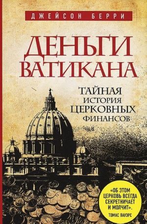 Dengi Vatikana. Tajnaja istorija tserkovnykh finansov