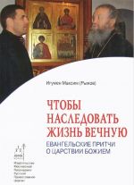 Chtoby nasledovat zhizn vechnuju. Evangelskie pritchi o Tsarstvii Bozhiem