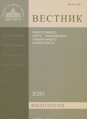 Vestnik Pravoslavnogo Svjato-Tikhonovskogo gumanitarnogo universiteta, No3(25), 2011