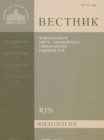 Vestnik Pravoslavnogo Svjato-Tikhonovskogo gumanitarnogo universiteta, No3(25), 2011