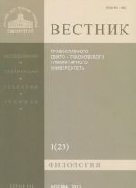 Vestnik Pravoslavnogo Svjato-Tikhonovskogo gumanitarnogo universiteta, No1(23), 2011