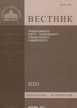 Vestnik Pravoslavnogo Svjato-Tikhonovskogo gumanitarnogo universiteta, No2(21), 2011