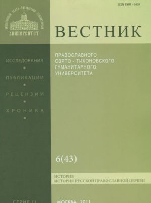 Vestnik Pravoslavnogo Svjato-Tikhonovskogo gumanitarnogo universiteta, No6(43), 2011