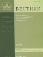 Vestnik Pravoslavnogo Svjato-Tikhonovskogo gumanitarnogo universiteta, No6(43), 2011