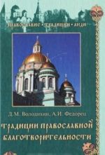 Традиции православной благотворительности