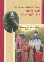 Священномученик Николай Любомудров. Повесть-хроника