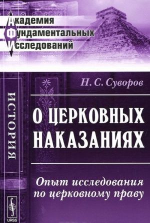 O tserkovnykh nakazanijakh. Opyt issledovanija po tserkovnomu pravu