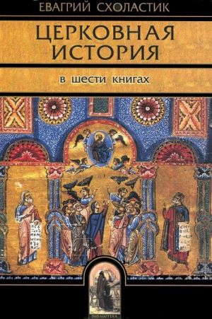 Церковная история. В 6 книгах. Книги 1-6