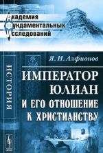 Император Юлиан и его отношение к христианству