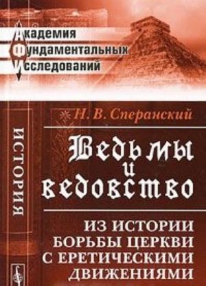 Ведьмы и ведовство. Из истории борьбы церкви с еретическими движениями. XV-XVII вв.