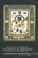 Сезон в Мекке. Рассказ о паломничестве