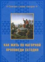 Как жить по нагорной проповеди сегодня