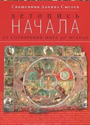 Летопись начала. От сотворения мира до исхода