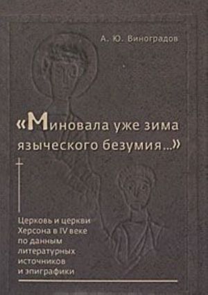 "Миновала уже зима языческого безумия..." Церковь и церкви Херсона в IV веке по данным литературных источников и эпиграфики