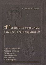 "Minovala uzhe zima jazycheskogo bezumija..." Tserkov i tserkvi Khersona v IV veke po dannym literaturnykh istochnikov i epigrafiki