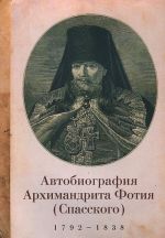 Avtobiografija arkhimandrita Fotija (Spasskogo) (1792-1838)