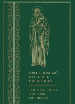 Преподобный Василиск Сибирский / The Venerable Vasilisk of Siberia