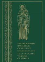 Преподобный Василиск Сибирский / The Venerable Vasilisk of Siberia