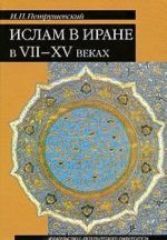 Ислам в Иране в VII-XV веках