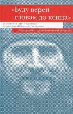 "Budu veren slovam do kontsa". Zhizneopisanie i nasledie ieromonakha Vasilija (Rosljakova). K dvadtsatiletiju muchenicheskoj konchiny