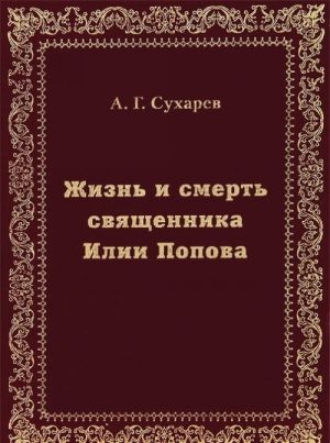 Жизнь и смерть священника Илии Попова