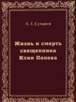 Жизнь и смерть священника Илии Попова