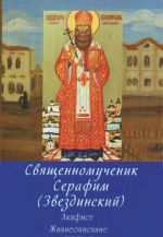 Священномученик Серафим (Звездинский). Акафист. Жизнеописание