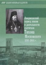 Американский период жизни и деятельности святителя Тихона Московского 1898-1904 гг.