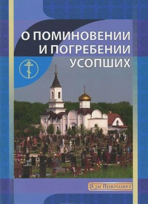 О поминовении и погребении усопших