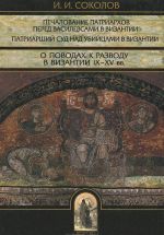 Vizantologicheskaja traditsija v Sankt-Peterburgskoj Dukhovnoj akademii. Pechalovanie patriarkhov pered vasilevsami v Vizantii IX-XV vv. Patriarshij sud nad ubijtsami v Vizantii v X-XV vv. O povodakh k razvodu v Vizantii IX-XV vv.