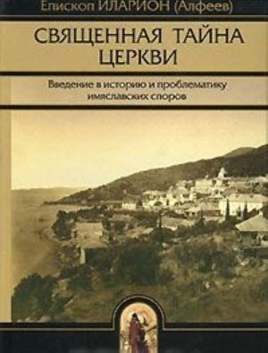Svjaschennaja tajna tserkvi. Vvedenie v istoriju i problematiku imjaslavskikh sporov