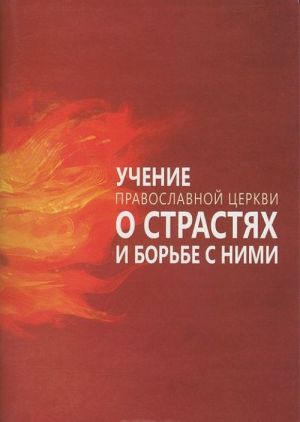 Учение Православной Церкви о страстях и борьбе с ними