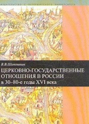 Церковно-государственные отношения в России в 30-80-е годы XVI века