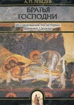 Книга по истории подготовка. Брат Господень. История древней церкви книга. Учебник по истории древней церкви. Братья Христа.