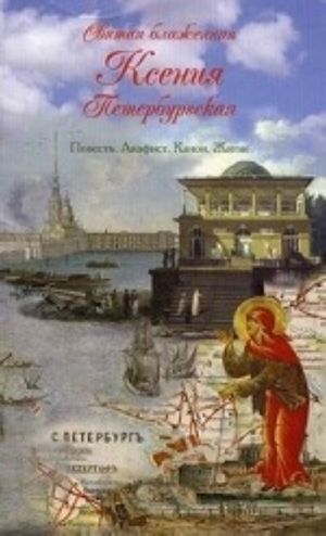 Svjataja blazhennaja Ksenija Peterburgskaja