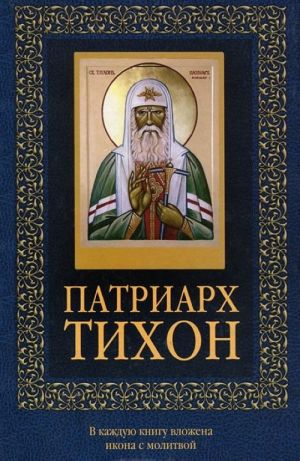 Patriarkh Tikhon