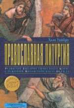 Pravoslavnaja liturgija. Razvitie evkharisticheskogo bogosluzhenija vizantijskogo obrjada