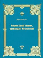 Угодник Божий Гавриил, архимандрит Мелекесский