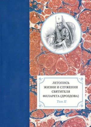 Letopis zhizni i sluzhenija svjatitelja Filareta (Drozdova) mitropolita Moskovskogo. Tom 2. 1826-1832 gg.